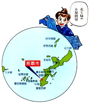 那覇市ってどこ?