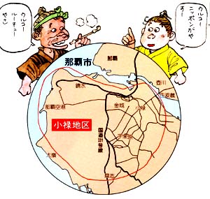 小禄ってどこ?