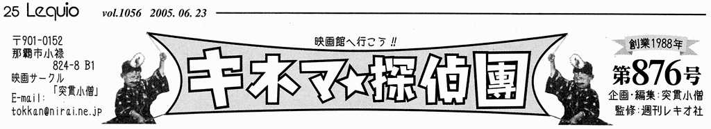 映画館へ行こう!!「キネマ☆探偵團」(創業1988年4月)