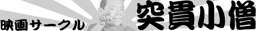 映画サークル「突貫小僧」